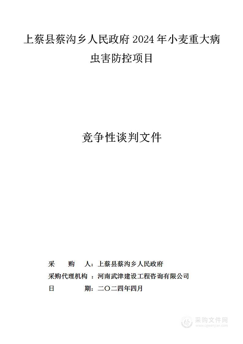 上蔡县蔡沟乡人民政府2024年小麦重大病虫害防控项目