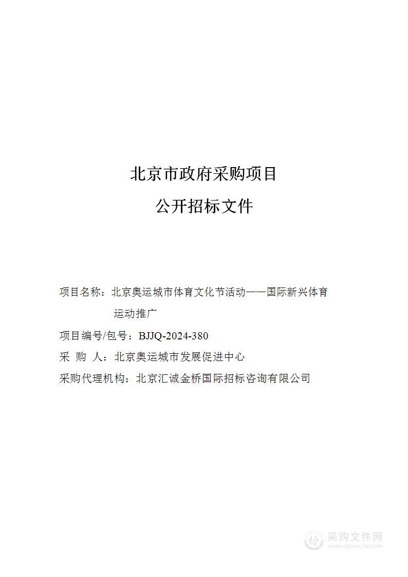 北京奥运城市体育文化节活动——国际新兴体育运动推广