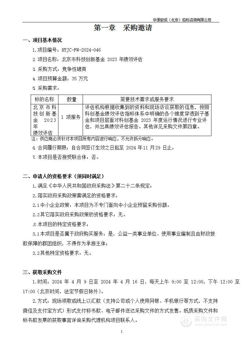 北京市科技创新基金2023年绩效评估