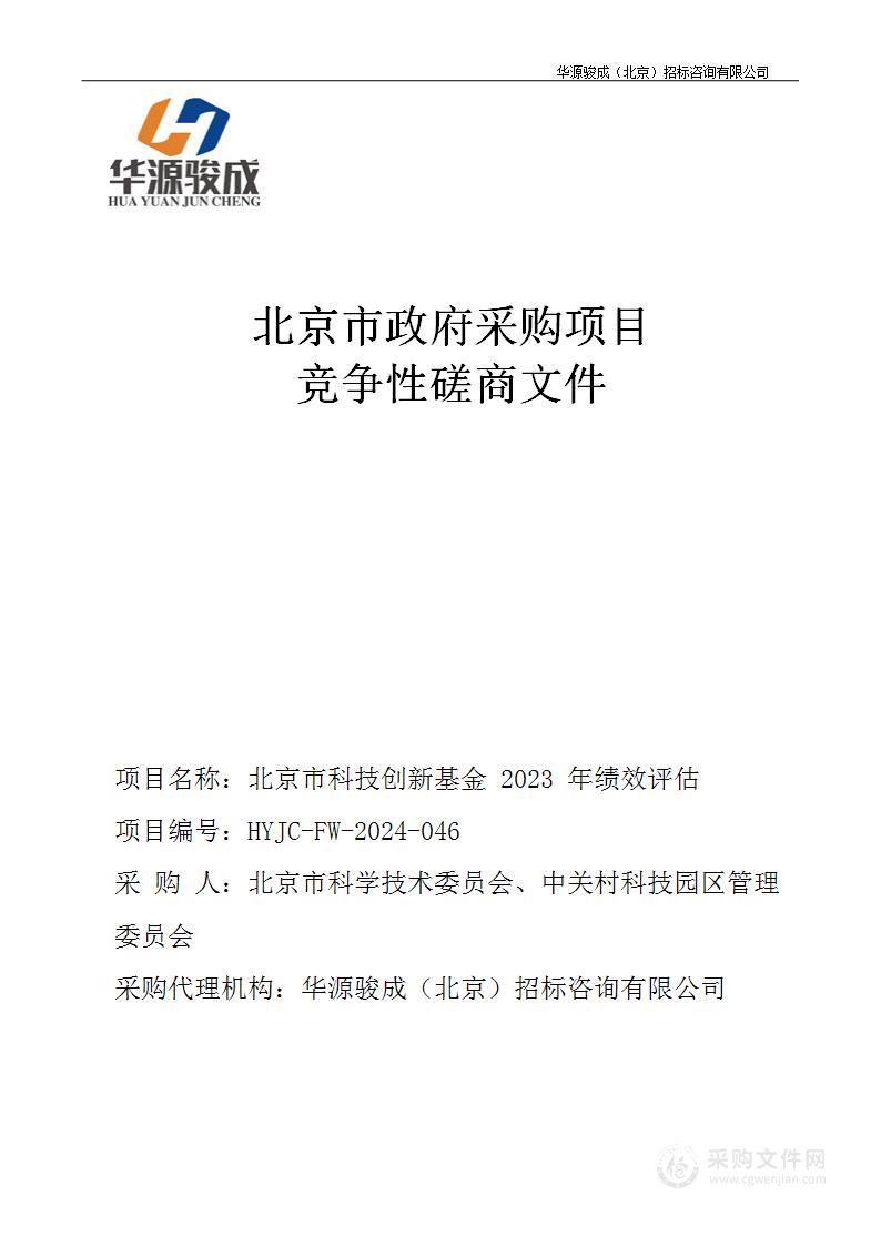 北京市科技创新基金2023年绩效评估