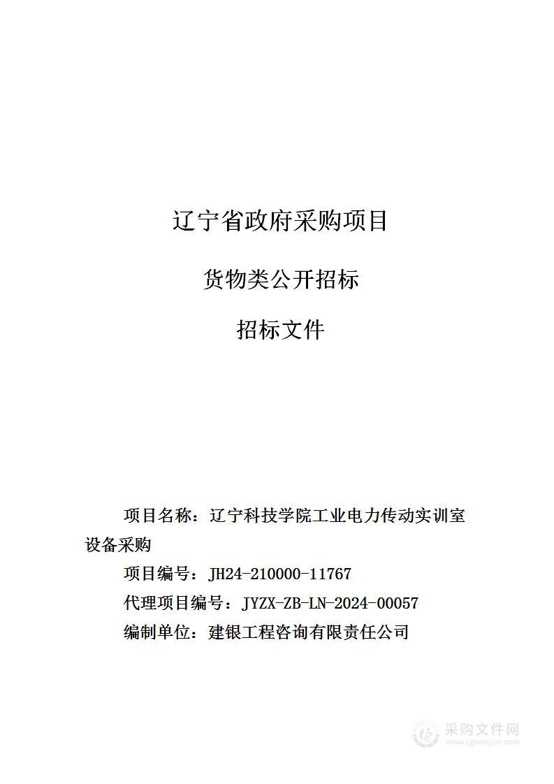 辽宁科技学院工业电力传动实训室设备采购