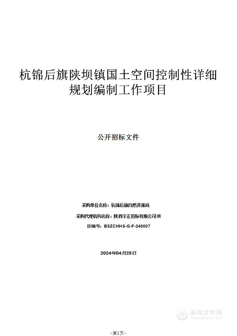 杭锦后旗陕坝镇国土空间控制性详细规划编制工作项目