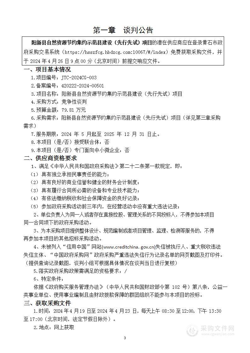 阳新县自然资源节约集约示范县建设（先行先试）项目