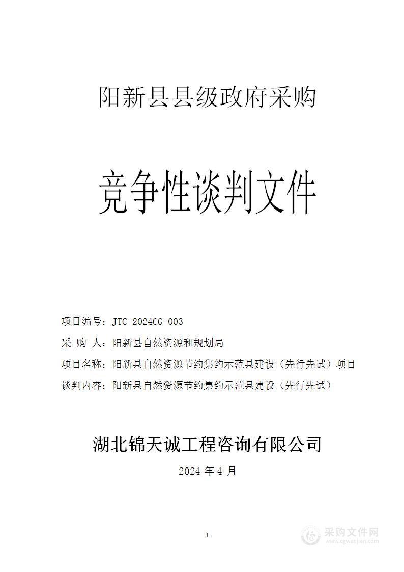 阳新县自然资源节约集约示范县建设（先行先试）项目