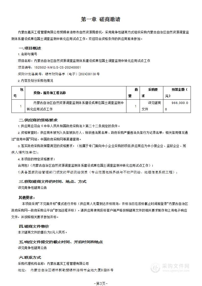 内蒙古自治区自然资源调查监测体系建设成果在国土调查监测中转化应用试点工作