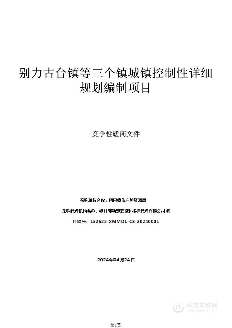 别力古台镇等三个镇城镇控制性详细规划编制项目