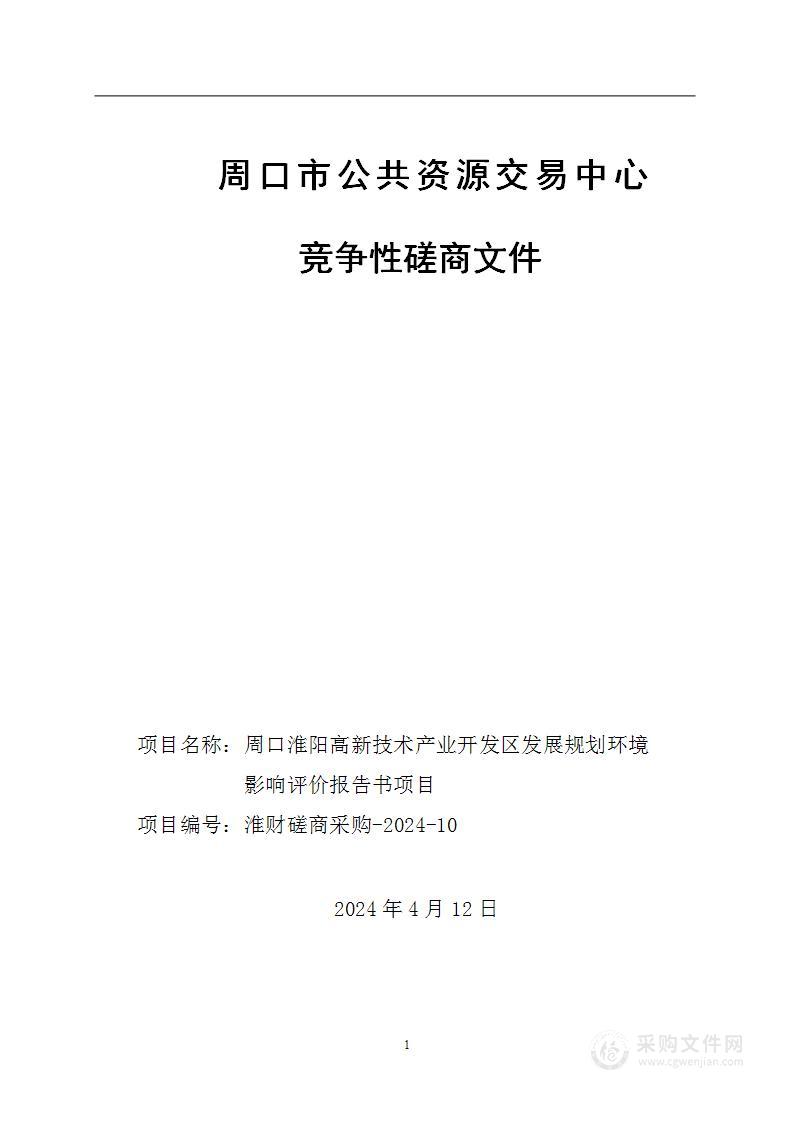 周口淮阳高新技术产业开发区发展规划环境影响评价报告书项目