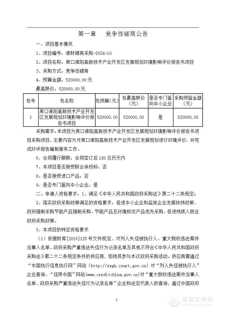 周口淮阳高新技术产业开发区发展规划环境影响评价报告书项目