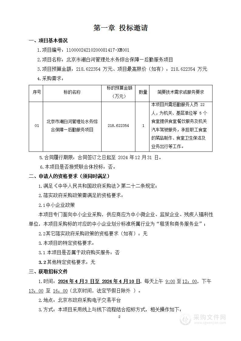 北京市潮白河管理处水务综合保障—后勤服务项目