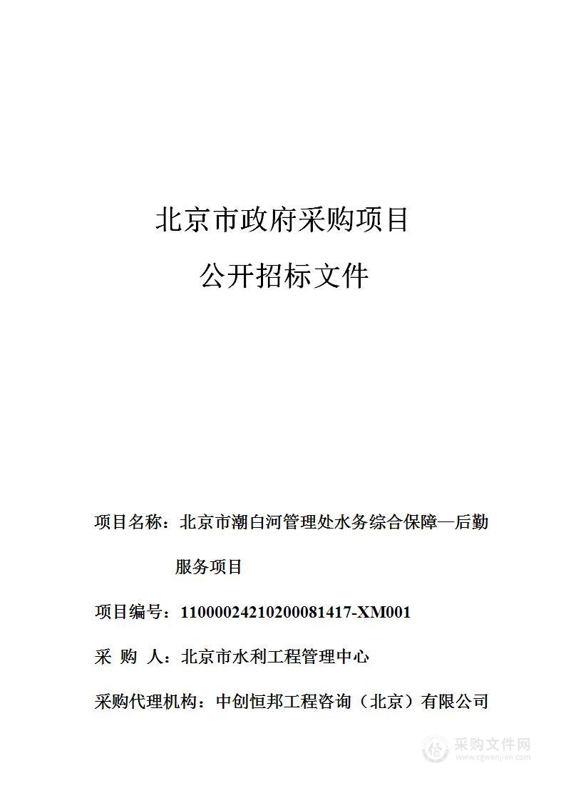 北京市潮白河管理处水务综合保障—后勤服务项目