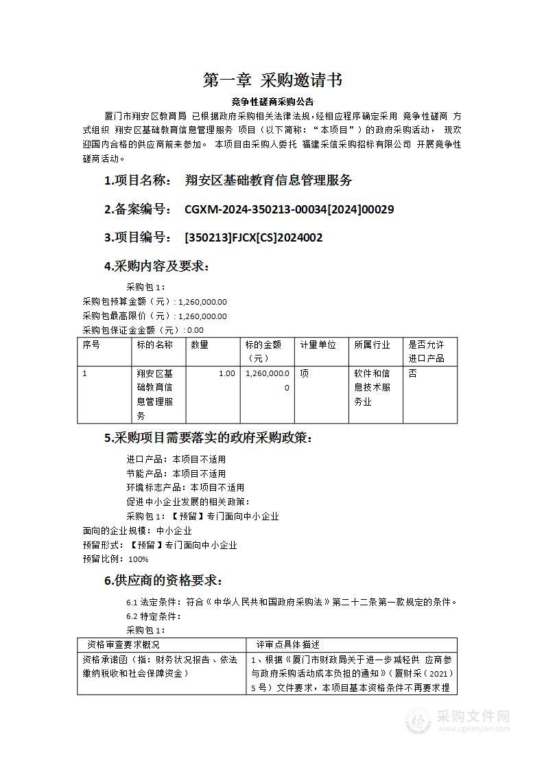 翔安区基础教育信息管理服务