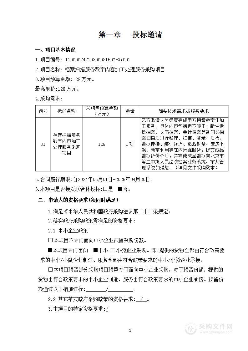 档案扫描服务数字内容加工处理服务采购项目