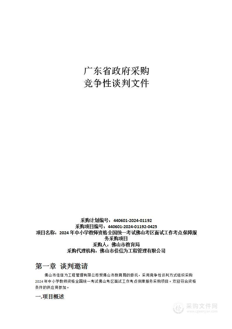 2024年中小学教师资格全国统一考试佛山考区面试工作考点保障服务采购项目