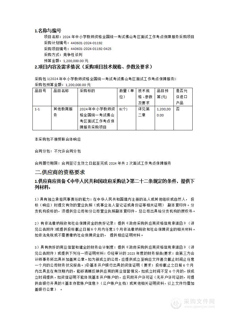 2024年中小学教师资格全国统一考试佛山考区面试工作考点保障服务采购项目