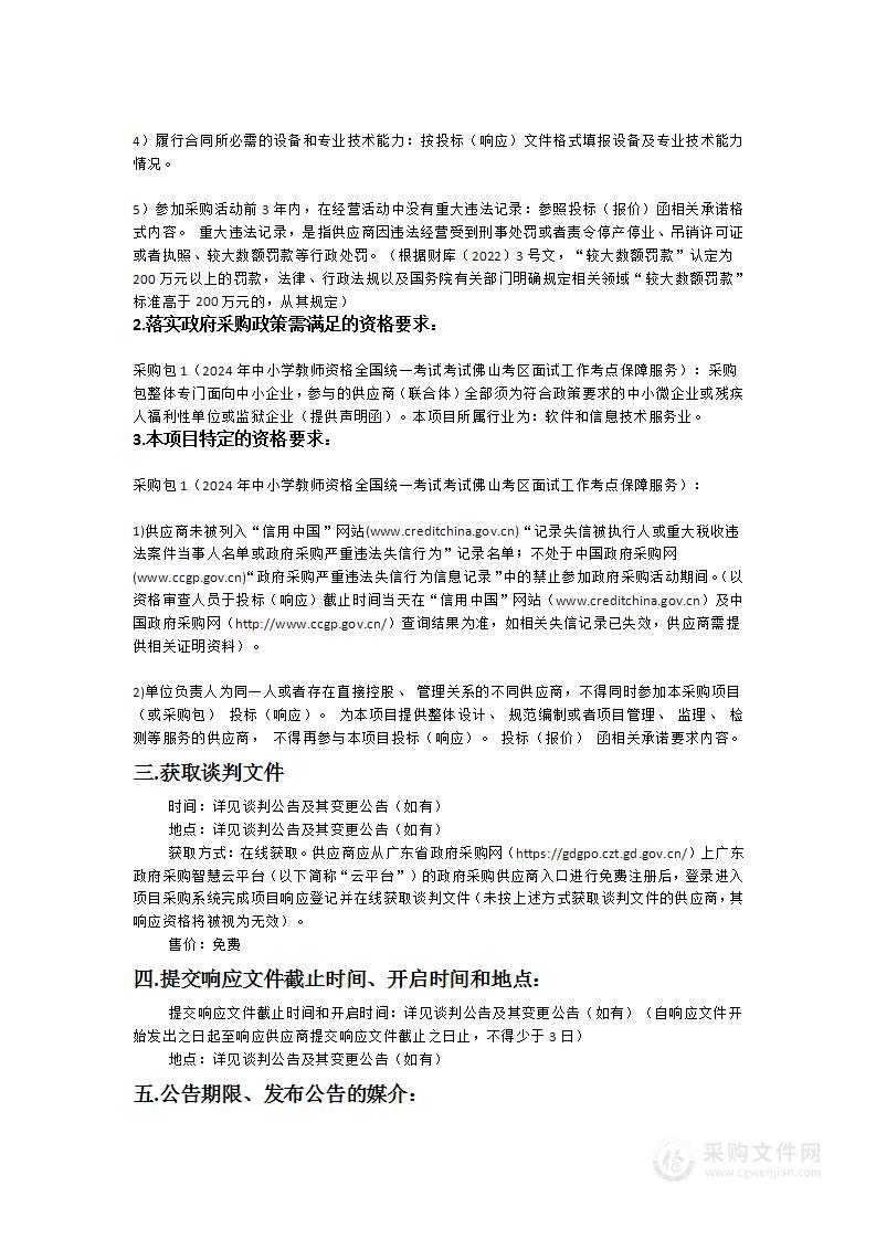 2024年中小学教师资格全国统一考试佛山考区面试工作考点保障服务采购项目