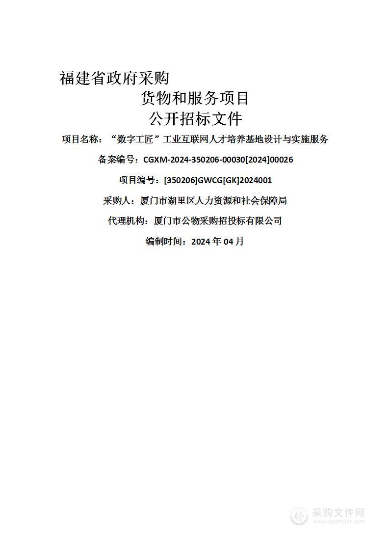 “数字工匠”工业互联网人才培养基地设计与实施服务