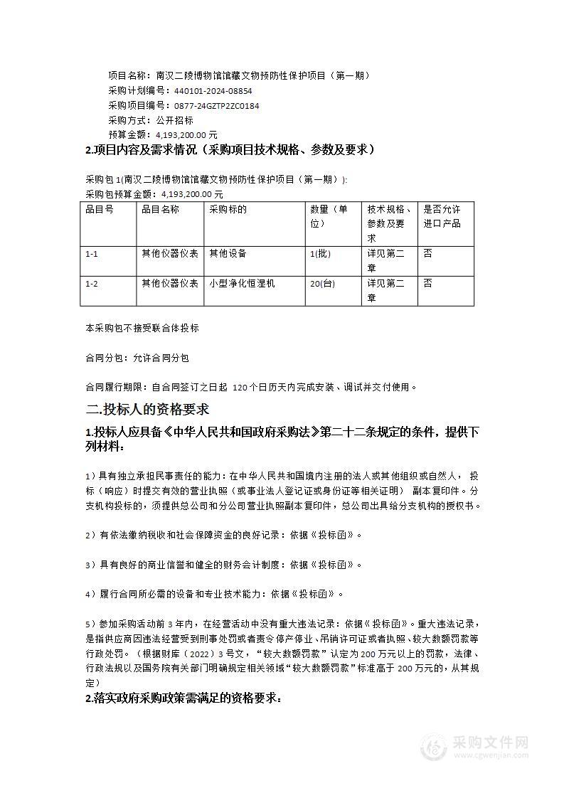 南汉二陵博物馆馆藏文物预防性保护项目（第一期）