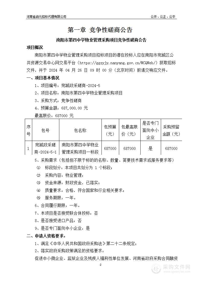 南阳市第四中学物业管理采购项目