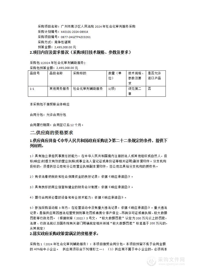 广州市南沙区人民法院2024年社会化审判服务采购