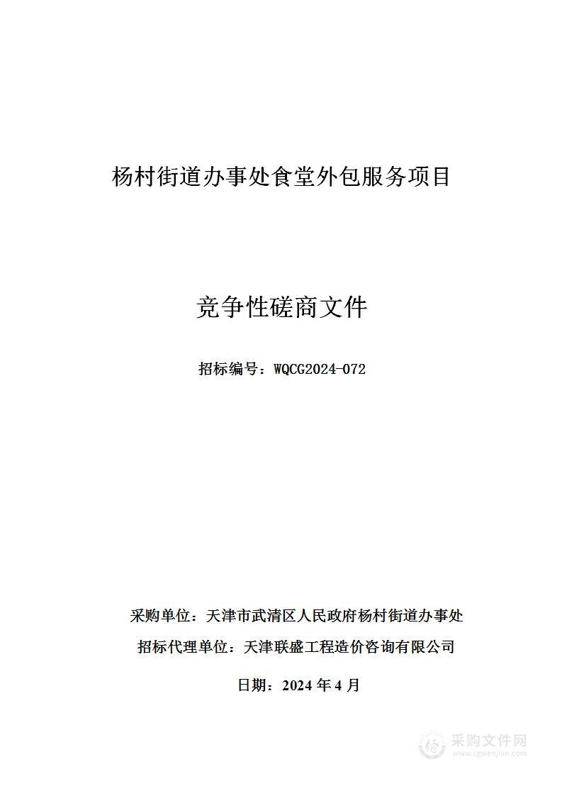 杨村街道办事处食堂外包服务项目