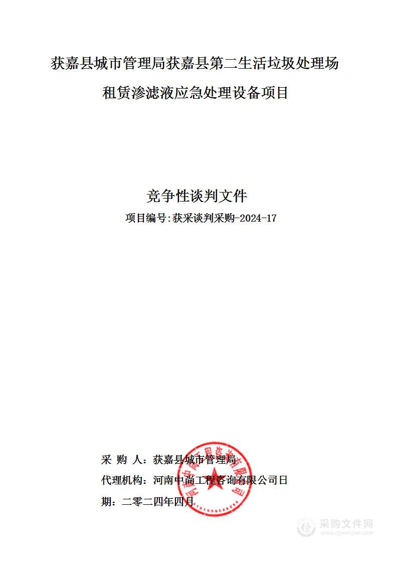 获嘉县城市管理局获嘉县第二生活垃圾处理场租赁渗滤液应急处理设备项目