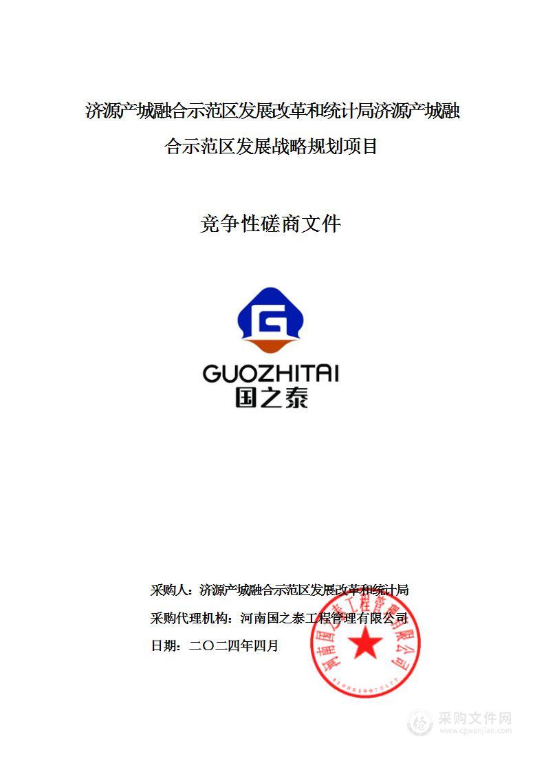 济源产城融合示范区发展改革和统计局济源产城融合示范区发展战略规划项目