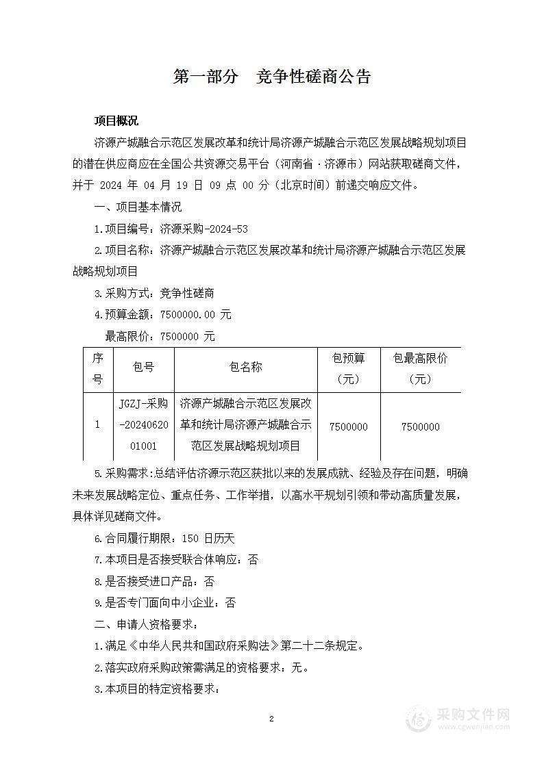 济源产城融合示范区发展改革和统计局济源产城融合示范区发展战略规划项目