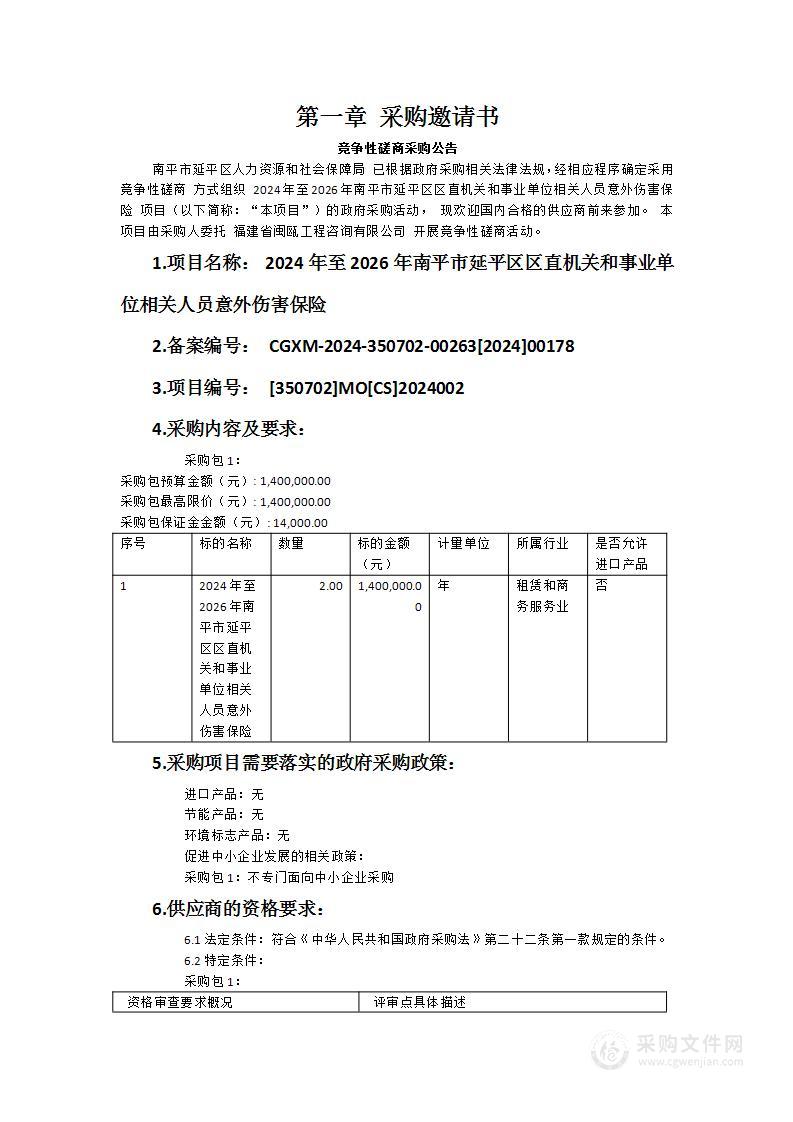 2024年至2026年南平市延平区区直机关和事业单位相关人员意外伤害保险