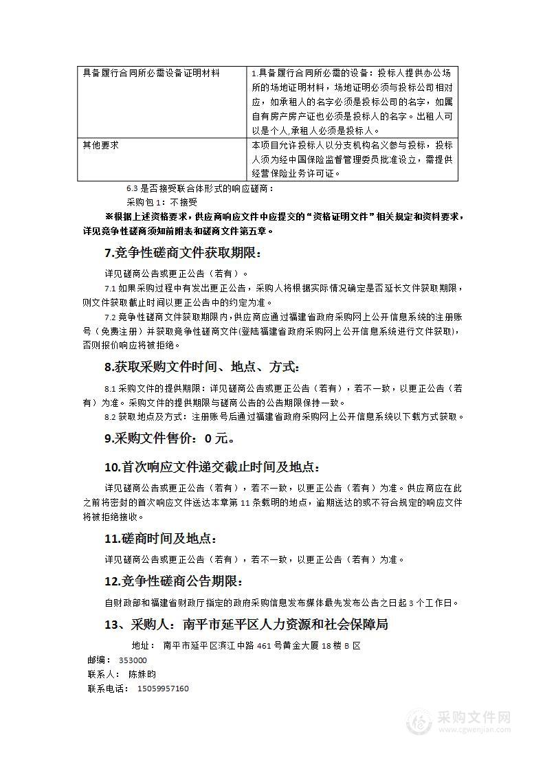 2024年至2026年南平市延平区区直机关和事业单位相关人员意外伤害保险