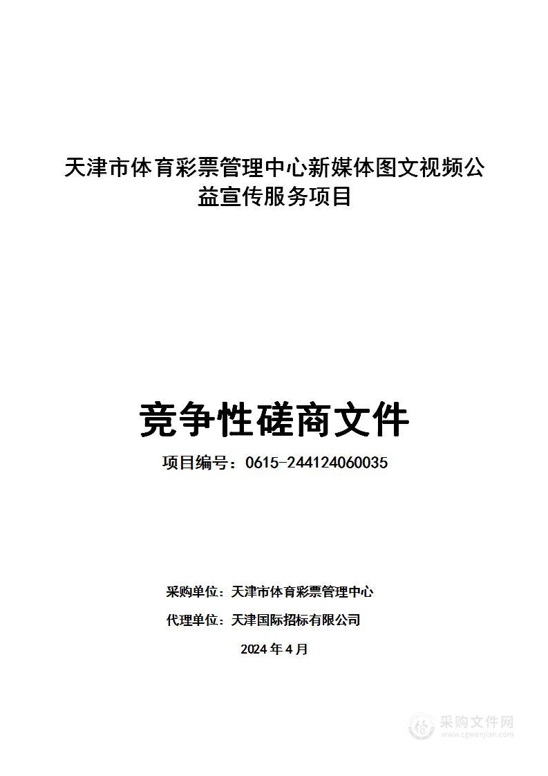 天津市体育彩票管理中心新媒体图文视频公益宣传服务项目