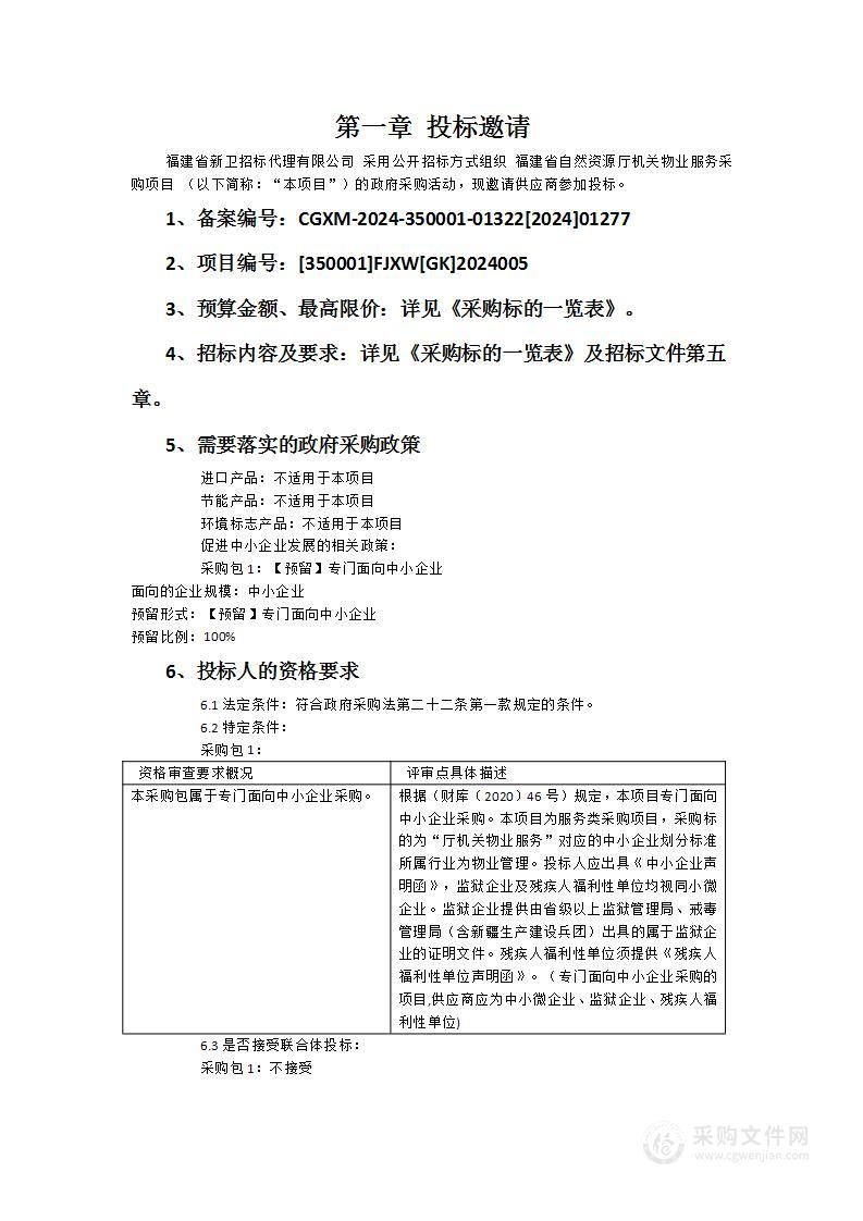 福建省自然资源厅机关物业服务采购项目