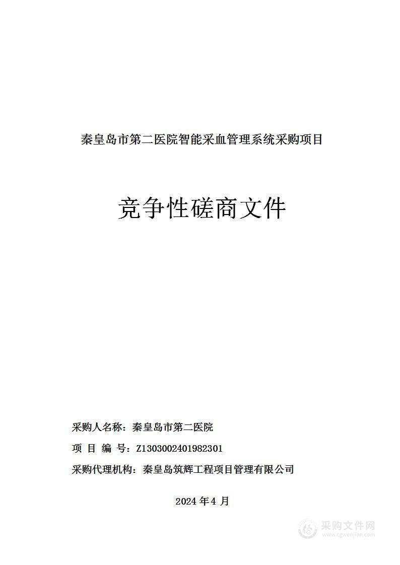 秦皇岛市第二医院智能采血管理系统采购项目