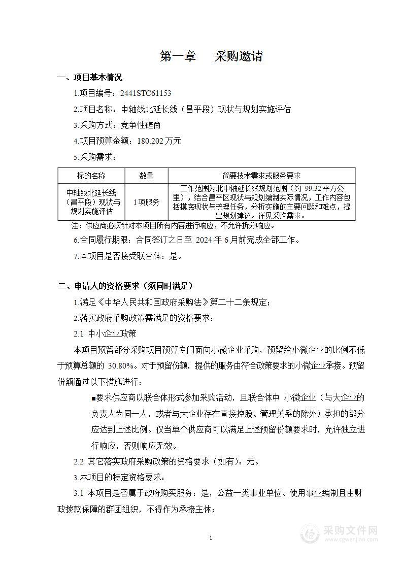 中轴线北延长线（昌平段）现状与规划实施评估