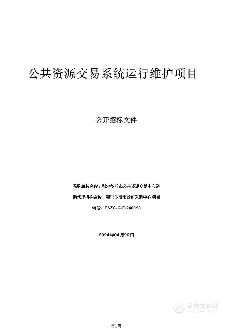 公共资源交易系统运行维护项目