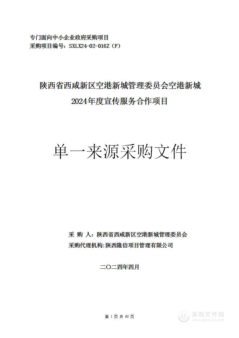 空港新城2024年度宣传服务合作项目