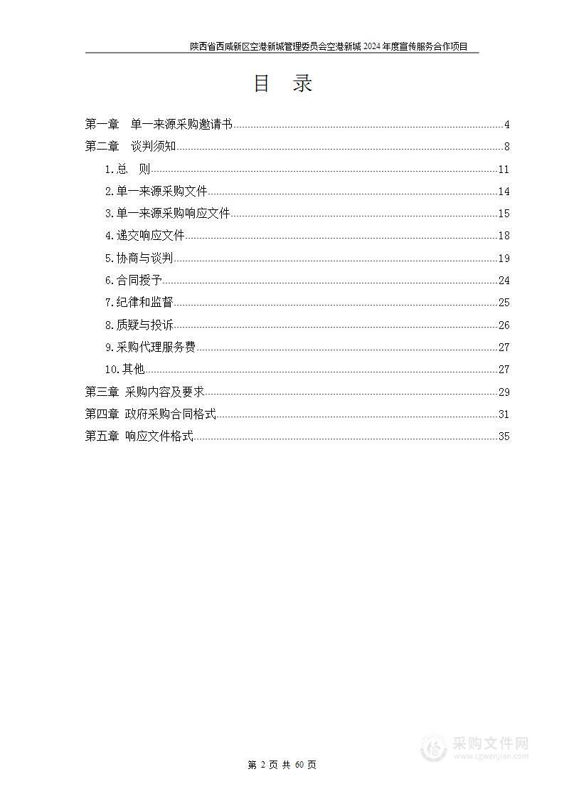 空港新城2024年度宣传服务合作项目