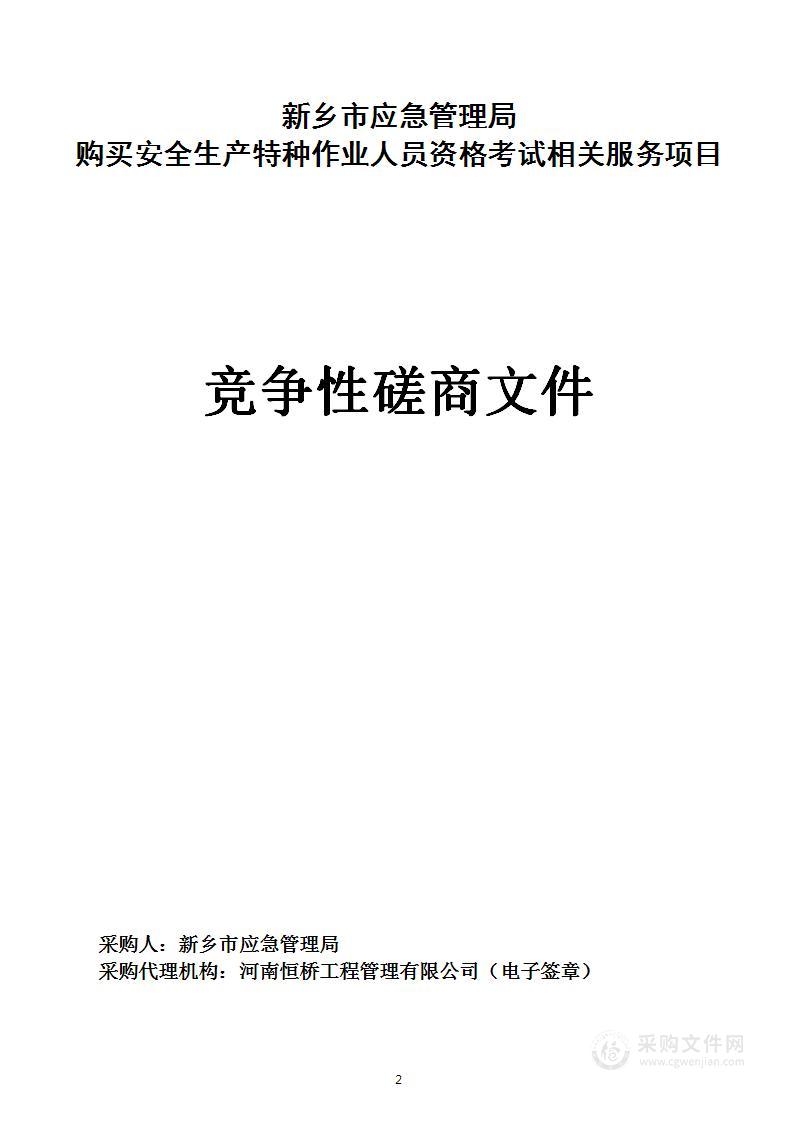 新乡市应急管理局购买安全生产特种作业人员资格考试相关服务项目