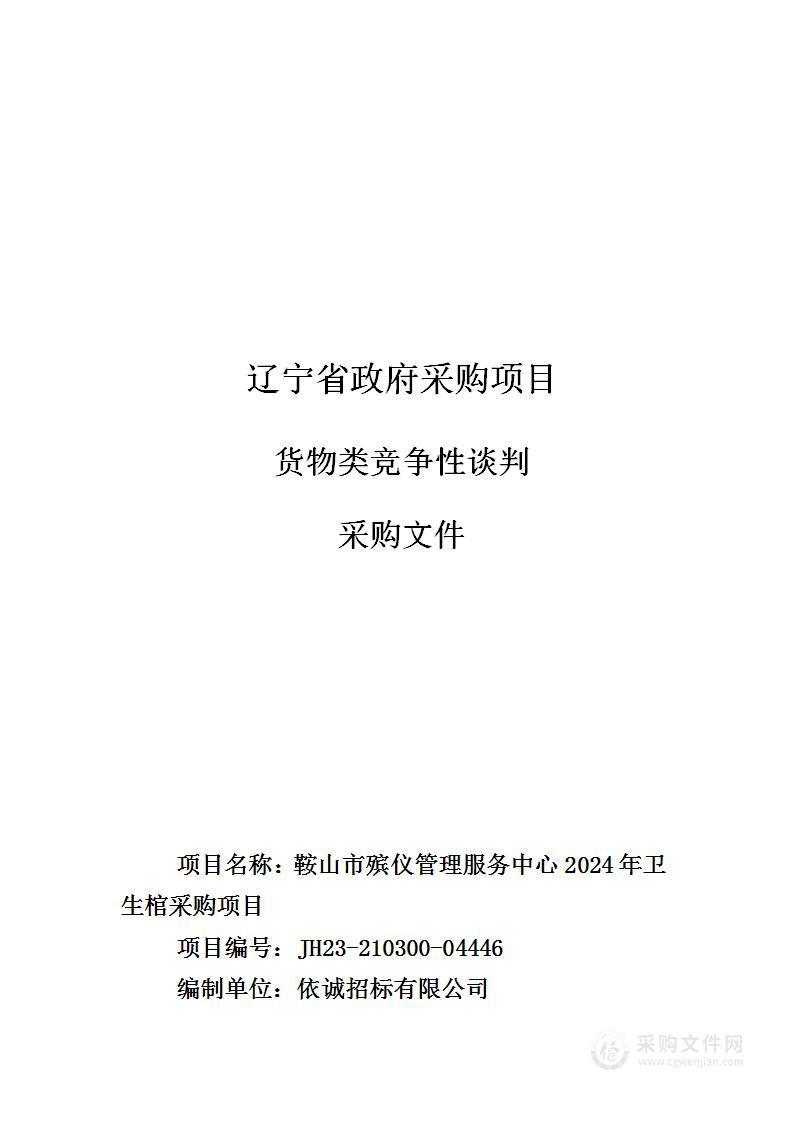 鞍山市殡仪管理服务中心2024年卫生棺采购项目