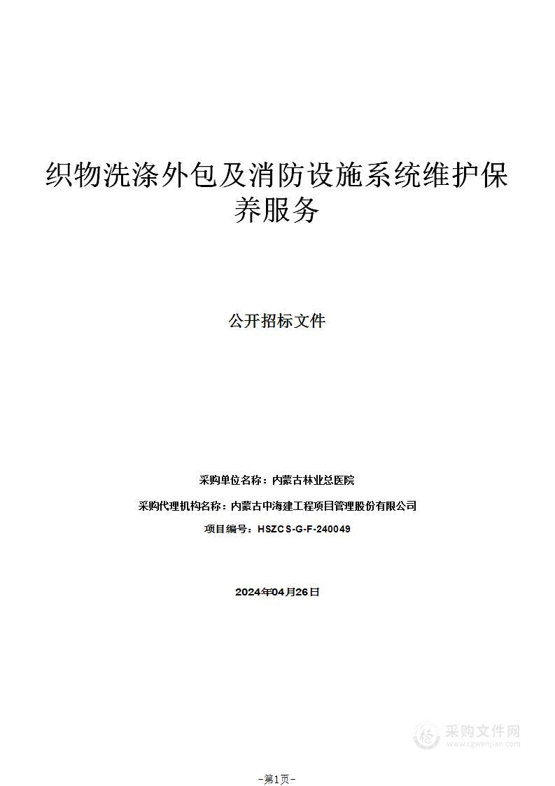 织物洗涤外包及消防设施系统维护保养服务