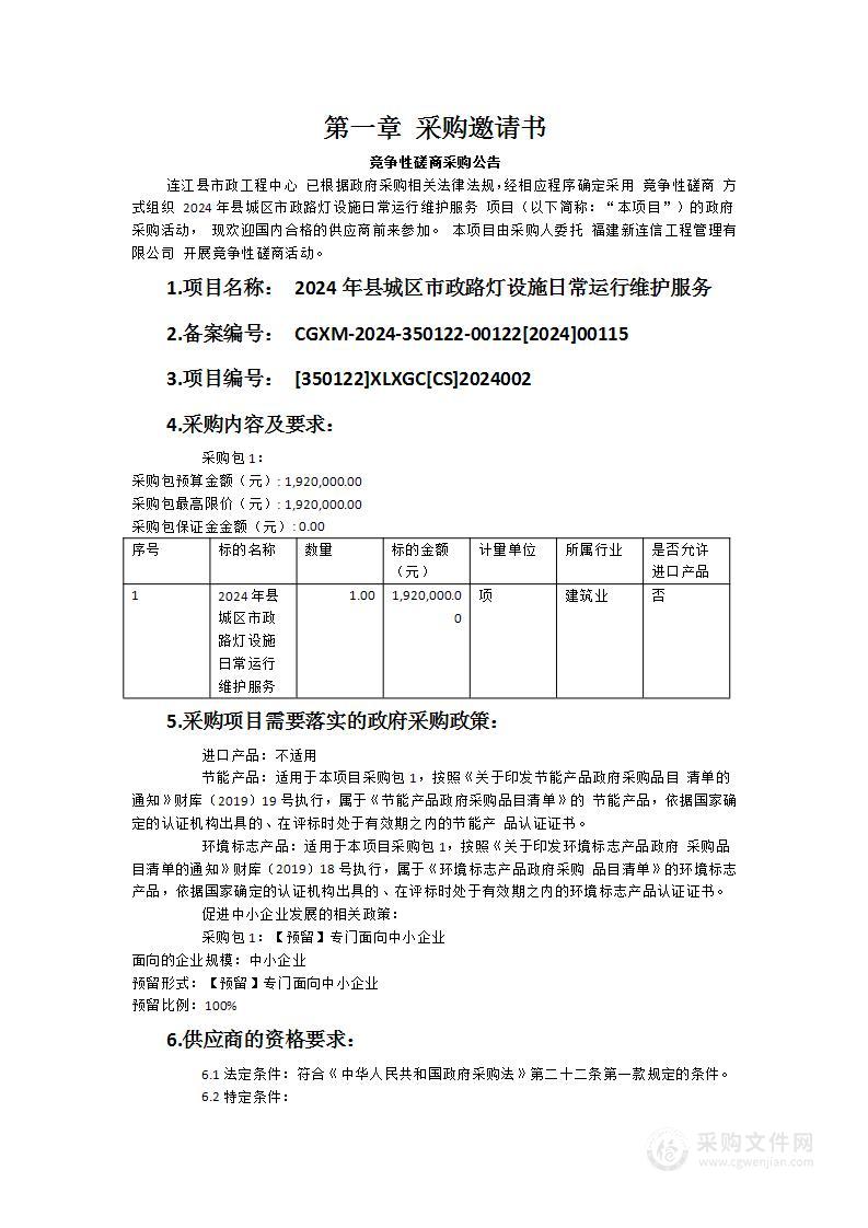 2024年县城区市政路灯设施日常运行维护服务