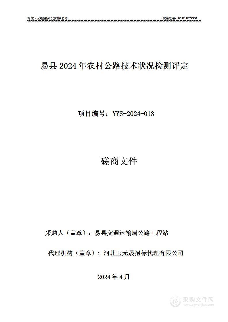 易县2024年农村公路技术状况检测评定