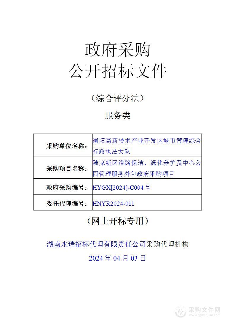 陆家新区道路保洁、绿化养护及中心公园管理服务外包政府采购项目