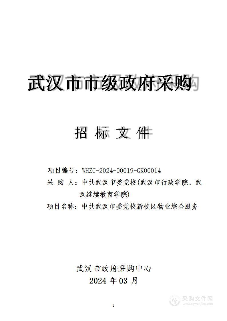 中共武汉市委党校新校区物业综合服务