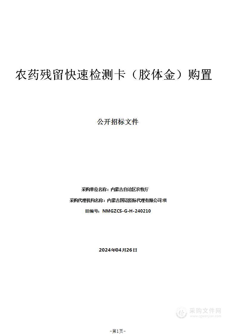 农药残留快速检测卡（胶体金）购置