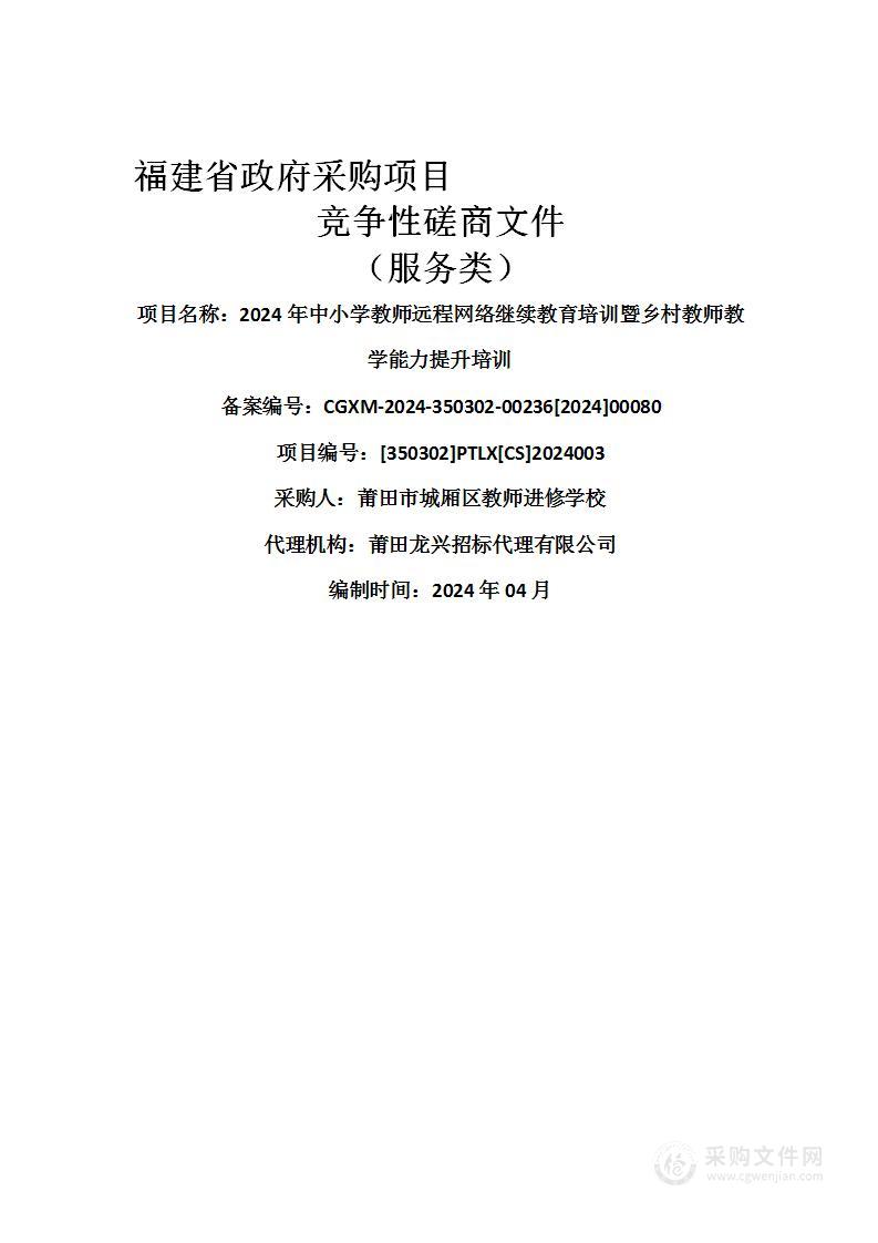 2024年中小学教师远程网络继续教育培训暨乡村教师教学能力提升培训