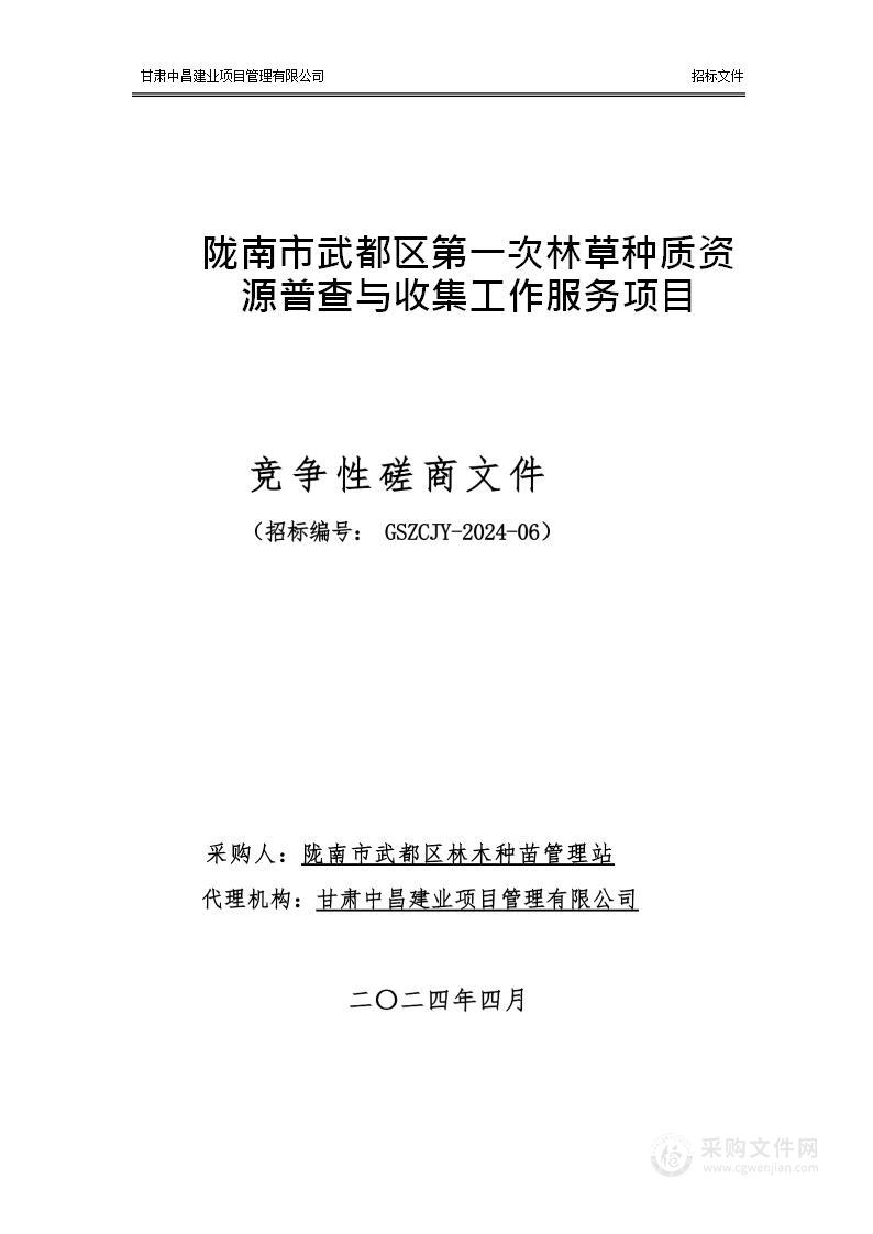 陇南市武都区第一次林草种质资源普查与收集工作服务项目