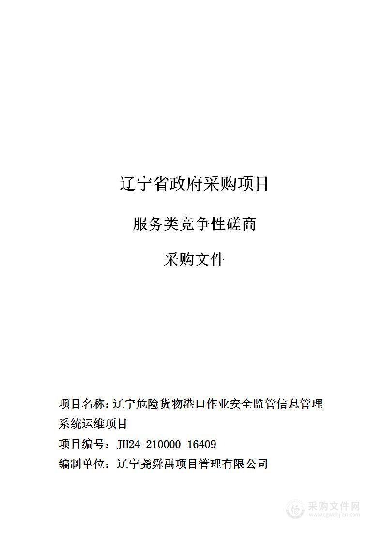 辽宁危险货物港口作业安全监管信息管理系统运维项目