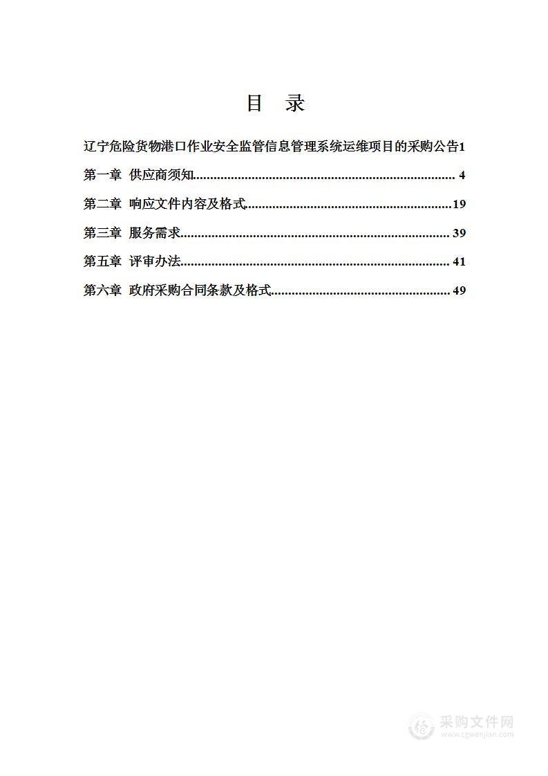 辽宁危险货物港口作业安全监管信息管理系统运维项目