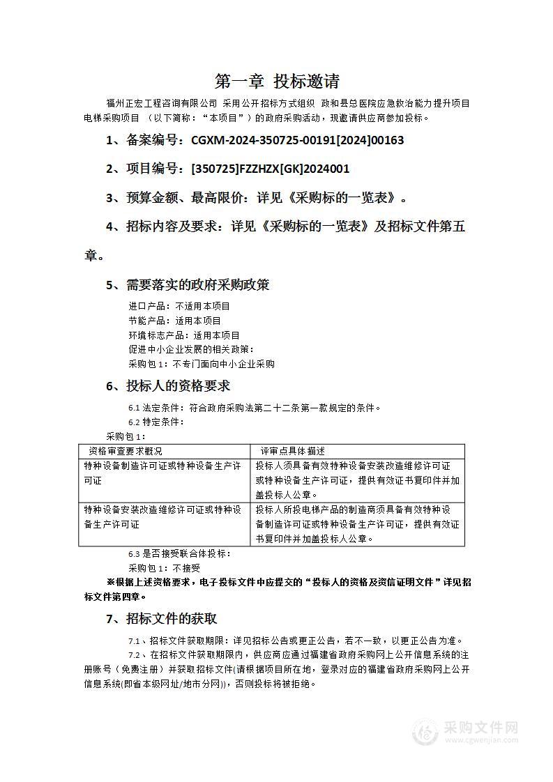 政和县总医院应急救治能力提升项目电梯采购项目