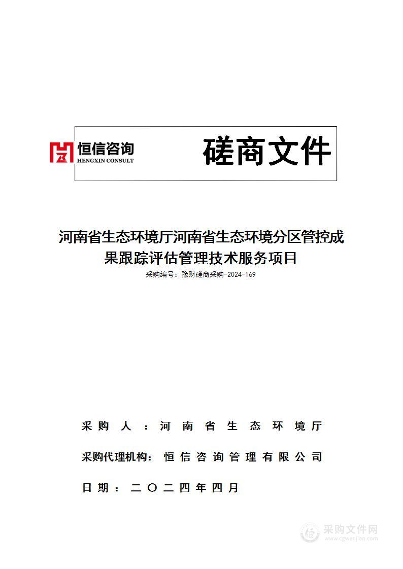 河南省生态环境厅河南省生态环境分区管控成果跟踪评估管理技术服务项目